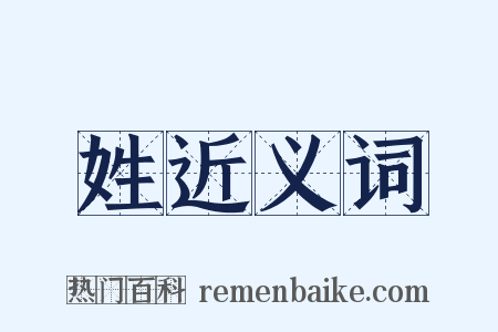姓近义词是什么意思的图片